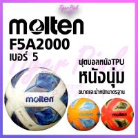 ฟุตบอลหนังเย็บ ลูกฟุตบอลหนังเย็บ TPU Molten F5A2000 สินค้าของแท้ บริการเก็บเงินปลายทาง สำหรับคุณ