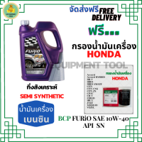 BCP FURIO น้ำมันเครื่องเบนซินกึ่งสังเคราะห์ 10W-40 API SN/CF ขนาด 4 ลิตร ฟรีกรองเครื่อง HONDA(SpeedMate Made in Korea) Accord/City/Civic/CR-V/Jazz/Freed/Odyssey/Mobilio/Brio/HR-V/BR-V/Stream