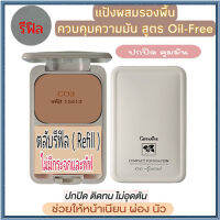 หน้าเป๊ะยืนหนึ่ง?รีฟิล-สูตร Oil-free แป้งผสมรองพื้นกิฟารีนซีโอ3(ผิวคล้ำ)เนียนใส แลดูเป็นธรรมชาติ/จำนวน1ตลับ/รหัส13413/บรรจุ14กรัม?bY Laurel