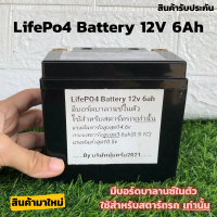 [สินค้ามีประกัน] ลิเธียมฟอสเฟต Lifepo4 12V 6Ah(แบบกล่อง) ใช้กับรถขนาดไม่เกิน 100-400cc แบตเตอรี่มอเตอร์ไซด์ 12V อายุยาวนานกว่าแบตทั่วไป