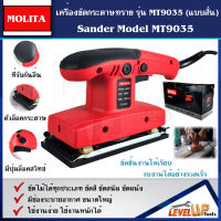 MOLITA เครื่องขัดกระดาษทราย-ขัดสั่น รุ่น MLT-MT9035