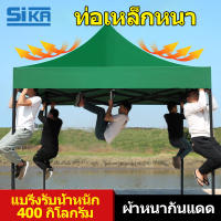 SIKA เต็นท์พับ เต้นท์ขายของ 2x3 3×3 เมตร ร่มใหญ่ตลาดนัด เต็นพับ เต็นท์ขนาด 3*3 เมตร เต๊นจอดรถยนต์ โครงเหล็กหนาพิเศษ + ผ้าใบหนา 800D