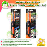 PUMPKIN PTT-S160P หัวแร้ง บัดกรีแบบปากกา 60 วัตต์ (17813) สินค้าพร้อมส่ง มีบริการเก็บเงินปลายทาง