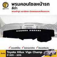 พรมคอนโซล พรมหน้ารถ สีดำ 1 ชุด สำหรับ Toyota Hilux Vigo Champ ปี 2011 - 2015 โตโยต้า ไฮลักซ์ วีโก้ แชมป์ BDP4699_ARAI