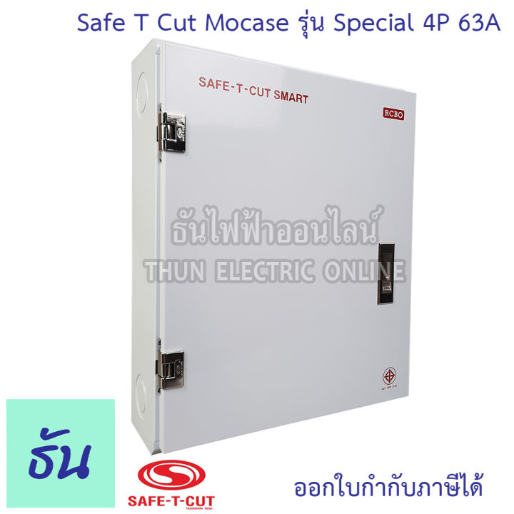 safe-t-cut-เซฟทีคัท-เครื่องตัดไฟ-4p-380v-special-รุ่นใหญ่ตู้เหล็ก-ตัวเลือก-4p63a-4p100a-ตัวกันไฟดูด-เครื่องตัดกระแสไฟฟ้าอัตโนมัติ-กันไฟดูด-ธันไฟฟ้า