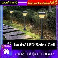 โคมไฟ LED Solar Cell ปรับได้ 3 สี รุ่น GSL-11 &amp;12 ไฟโซลาเซลล์ โคมไฟตั้งพื้น โคมไฟติดหัวเสา โคมโซล่าเซลล์ สลับสีได้ Daylight / Warm White / Cool White  อายุการใช้งาน 35,000 ชม. ไม่ต้องเดินสายไฟ ติดตั้งง่าย 1 ชิ้นรับประกันสินค้าเสียหาย Protech Tools Shop