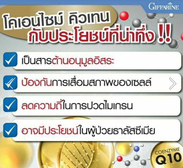 โคคิวเท็น-แม็ก-ชนิด-แคปซูล-giffarine-co-q10-maxx-กิฟฟารีน-อาหารเสริมเพื่อสุขภาพ-อาหารเสริมปวดศรีษะ-ไมเกรน