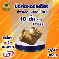 ข้อต่อทองเหลือง ข้องอ ม*ม เกลียวใน-เกลียวใน (ประปา/น้ำมัน) ขนาด 3/4นิ้ว(6หุน) แพ็ค 10 ชิ้น