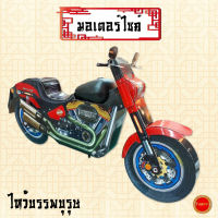 มอเตอร์ไซค์ harley davidson บิ๊กไบค์กระดาษ กระดาษกงเต๊ก กงเต็ก กระดาษไหว้บรรพบุรุษ เชงเม้ง