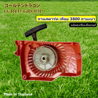 ลานสตาร์ท เลื่อยยนต์ รุ่น 3800 แบบ ลานเบา (4เขี้ยว)