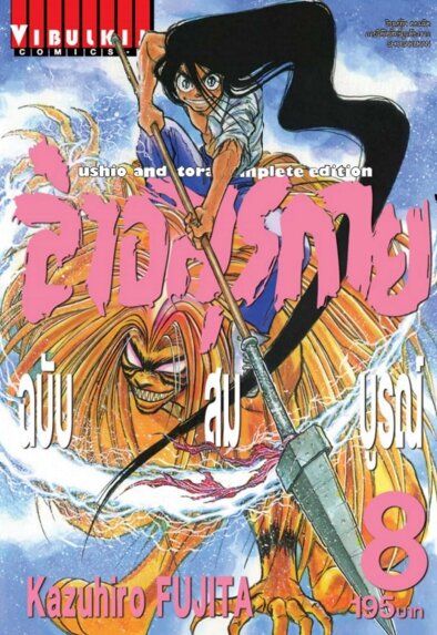 ล่าอสุรกาย Ushio and tora complete edition เล่ม 8