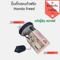 ปั๊มติ๊ก​ Honda​ freed ปั๊มติ๊กฮอนด้าฟรีด​ แท้ญี่ปุ่น​สภาพดี