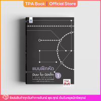 แบบฝึกหัด มินนะ โนะ นิฮงโกะ 1 [2nd Edition] | TPA Book Official Store by สสท ; ภาษาญี่ปุ่น ; ตำราเรียน