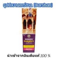 ธูปกำยานดาร์ชาล (Darshan) แท้ 100% ธูปแขกนำเข้าจากอินเดีย ธูปหอม สำหรับไหว้บูชาขอพร เทพทางฮินดู พระพิฆเนศ พระแม่อุมา พระศิวะ