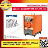 พลัง ตู้เชื่อมพลัง MOD-500 กำลังไฟ 220V.500A ของแท้ 100%