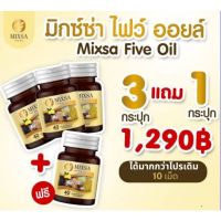 Mixsa five oil แพคเกจใหม่ ปุก 40 เม็ด (  3 กระปุก แถม 1 ปุก ของแท้ 100%)