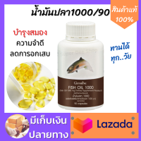 น้ำมันปลา Fish oil 1000 mg. 90 แคปซูล สกัดจากปลาทะเลน้ำลึก ของแท้100%