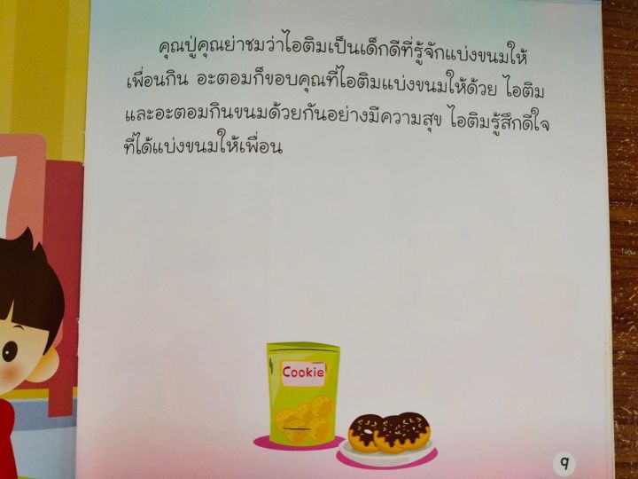 หนังสือนิทานเด็ก-ไอติม-มีน้ำใจ