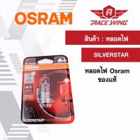 เก็บเงินปลายทาง  ถูกที่สุด Osram หลอดไฟหน้า T19 SILVERSTAR หลอดไฟ ของแท้ 100% มอเตอร์ไซค์