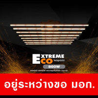 ไฟปลูก Extreme Eco 8บาร์ 640W Full Spectrum with Dimmer ไฟปลูกต้นไม้ ไฟ Led