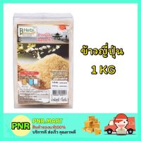 PNR.mart[1กิโลกรัม]  B-HERB บีเฮิร์บ ข้าวญี่ปุ่น ปลอดสารพิษ japanese rice อาหารญี่ปุ่น  อาหารแห้ง ของกิน ข้าวสาร