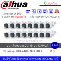 (set 16 ตัว) กล้องวงจรปิด Dahua HDCVI HAC-B229-LED-A 2MP Full Color HDCVI Bullet Camera ความละเอียด 2ล้านพิกเซล ทรงกระบอกกันน้ำ ภาพสี24ชม. มีไมค์