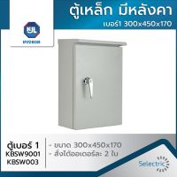 ตู้เหล็กแบบกันน้ำมีหลังคา เบอร์ 1 KJL รุ่น KBSW ขนาด 30*45*17 cm.