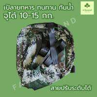 ฟาร์มแลนด์ เป้ใส่ปุ๋ยลายทหาร ทนทาน กันน้ำ จุได้ 10-15 กก.