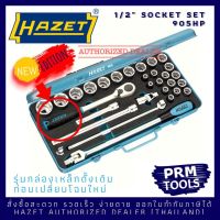 Hazet 905HP ชุดลูกบล็อก 1/2" ในกล่องเหล็กสีฟ้า HAZET 905 900 916HP