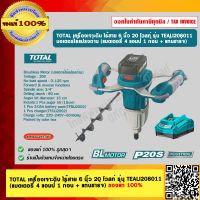 TOTAL เครื่องเจาะดิน ไร้สาย 6 นิ้ว 20 โวลท์ รุ่น TEALI208011 มอเตอร์ไร้แปรงถ่าน (แบตเตอรี่ 4 แอมป์ 1 ก้อน + แท่นชาร์จ) ของแท้ 100%