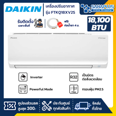 แอร์บ้านไดกิ้น Daikin เครื่องปรับอากาศ FTKQ18XV2S (Max Inverter) ขนาด 18,100 BTU