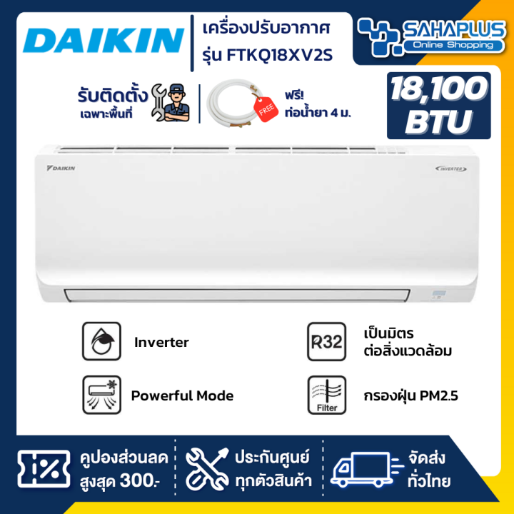 แอร์บ้านไดกิ้น-daikin-เครื่องปรับอากาศ-ftkq18xv2s-max-inverter-ขนาด-18-100-btu