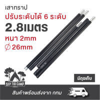 เสาทราป สูง 2.8 เมตร ปรับได้ 6 ระดับ 1 ชุดมี 2 ต้น 10 ท่อน ขนาดเส้นผ่าศูนย์กลาง 26MM  ความหนาของเสา 2MM วัสดุ : อลูมิเนียม ขนาดต่อ 1