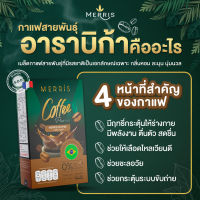 เมอริส คอฟฟี่ อาราบิก้าพรีเมี่ยม (กาแฟ 5 กล่อง)