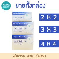 Thai-gauze sterile gauze pad 8 ply ผ้าก๊อซ ปลอดเชื้อ   (( ราคาทั้งกล่อง ))