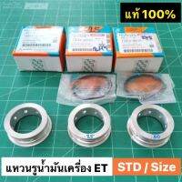 แหวนรูน้ำมันเครื่อง ET RT STD สแตนดาร์ด และ size 0.25 0.50 ของแท้ คูโบต้า 100% บู้ชข้างล้อ บู้ชบิเนียม Over size