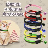 ปลอกคอสุนัข หมา ปลอกคอสัตว์เลี้ยง ปลอกคอแมว bell collar มี 12 สี ปรับขนาดได้ (สายสะท้อนเเสง ตัวล็อกสีดำ).   AC99