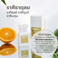 PERMU-WHITE น้ำหอมสายมูธาตุลม กลิ่นเสน่ห์เมตตา