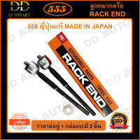 555 ลูกหมากแร็ค ISUZU D-MAX 2WD /02-12 4WD /02-07 (แพ๊กคู่ 2ตัว)(SR5360) ญี่ปุ่นแท้ 100% ราคาขายส่ง ถูกที่สุด MADE IN JAPAN