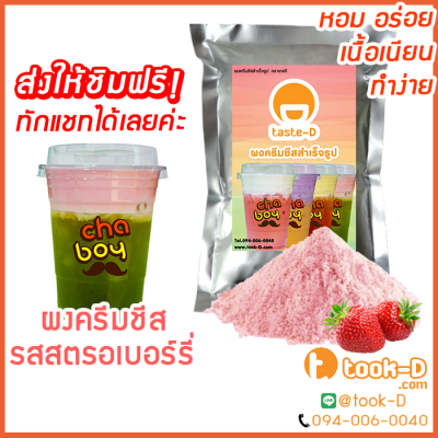 ผงครีมชีส รสสตรอเบอร์รี่ 200 ก. (Cream cheese powder,ผงทำครีมชาชีส, ผงชาชีส, ผงทำครีมชีส,ผงครีมชีสใส่ชานม,ผงครีมชีสโรยกาแฟ)