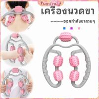 Yumi เครื่องนวดขา ลูกกลิ้งนวด คลายกล้ามเนื้อ นวดคอ นวดผ่อนคลาย leg massager สปอตสินค้า