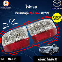 Mazda ไฟถอย BT50โปร ใช้ได้หมดทุกปี  แท้  (1 คู่/2ชิ้น)