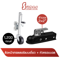 Super ล้อหน้าเทรลเลอร์แบบเดี่ยว ขนาด 1,200 ปอนด์ + หัวครอบบอล คอบเปอร์ ขนาด 10.5x2 นิ้ว (สีดำ) (มีสินค้าพร้อมส่ง)