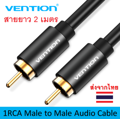 Vention สายสัญญาณเสียง 1RCA ตัวผู้เป็นตัวผู้ ใช้เปลี่ยน 1RCA ตัวเมียเป็น หัวตัวผู้ หรือ เพิ่มความยาว 1RCA Male to Male Extension Audio Cable
