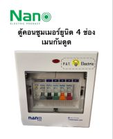 NANO ตู้คอนซูมเมอร์ 4 ช่อง เมนธรรมดา MCB กันดูด RCBO ตู้ควบคุมไฟ ตู้โหลดกันดูด