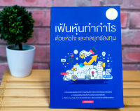 หนังสือ เฟ้นหุ้นทำกำไร ด้วยหัวใจ และกลยุทธ์ลงทุน / หนังสือหุ้น / เล่นหุ้น