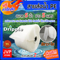 **ส่งฟรี**Dripple สายส่งน้ำPE (สีขาว-ใส) ขนาด 5 นิ้ว ยาว 5 เมตร น้ำหนักเบา แข็งแรง ทนทาน รับแรงดันได้ดีเยี่ยม