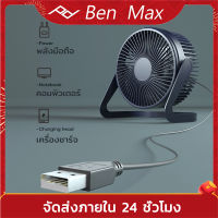 Benmax พัดลม USB พัดลมตั้งโต๊ะ พัดลมราคาถูกพัดลมพกพา 5 นิ้ว 6 นิ้ว มินิพัดลมตั้งโต๊ะ Mini Fan  การหมุน 360° มีสองสีให้เลือก ความเร็วลม 2 ทาง