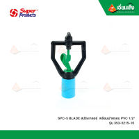 SUPER PRO SPC-5 BLADE สปริงเกลอร์  พร้อมฝาครอบ PVC 1/2" 353-5215-10 (10/แพ็ค)