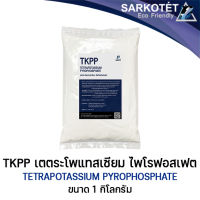 TKPP (Tetrapotassium Pyrophosphate) - ขนาด 1 กิโลกรัม